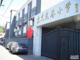 東交民巷國小 東交民巷國小