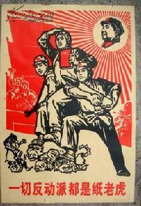 一切反動派都是紙老虎 一切反動派都是紙老虎