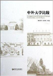 中外大學比較 中外大學比較