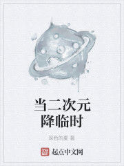 當二次元降臨時 當二次元降臨時