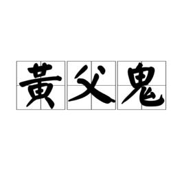 黃父鬼 黃父鬼