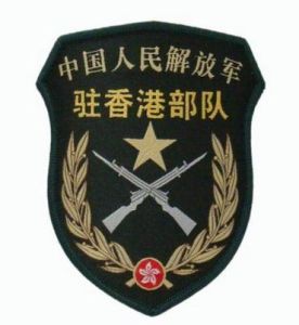 香港駐軍 香港駐軍