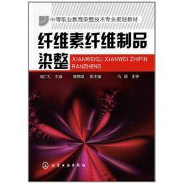 纖維素纖維製品染整 纖維素纖維製品染整