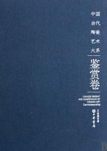 中國當代陶瓷藝術大系鑑賞卷 中國當代陶瓷藝術大系鑑賞卷