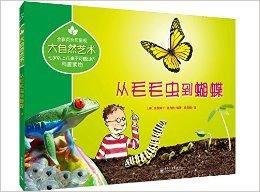 大自然藝術:從毛毛蟲到蝴蝶 大自然藝術:從毛毛蟲到蝴蝶
