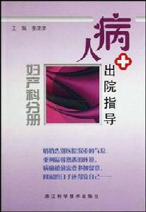 病人出院指導(婦產科分冊) 病人出院指導(婦產科分冊)