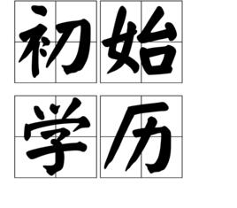 初始學歷 初始學歷