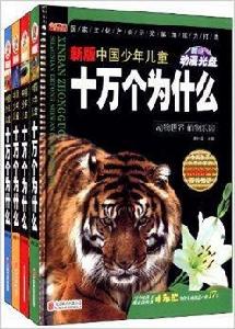 中國少年兒童十萬個為什麼 中國少年兒童十萬個為什麼