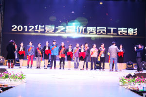 華夏創業2012年優秀員工表彰大會