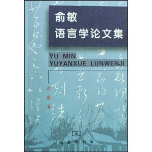 《俞敏語言學論文集》 《俞敏語言學論文集》