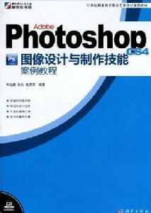 PhotoshopCS4圖像設計與製作技能案例教程 PhotoshopCS4圖像設計與製作技能案例教程