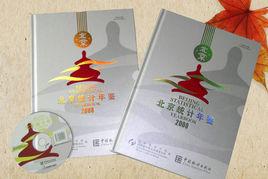 北京統計年鑑 北京統計年鑑