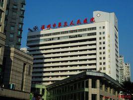 溫州市人民醫院 溫州市人民醫院