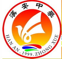 四川省江安縣漢安中學校 四川省江安縣漢安中學校