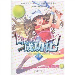 網球少女成功記