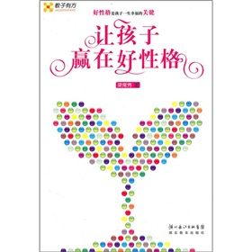 《讓孩子贏在好性格》 《讓孩子贏在好性格》