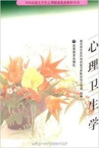 心理衛生學 心理衛生學