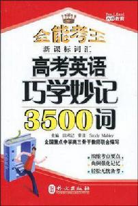 高考英語巧學妙記3500詞 高考英語巧學妙記3500詞