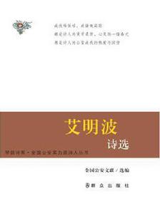 艾明波詩選 艾明波詩選