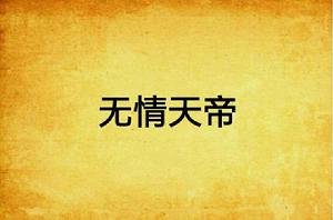 無情天帝