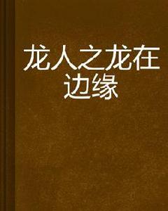 龍人之龍在邊緣 龍人之龍在邊緣