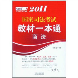 2011國家司法考試教材一本通：商法