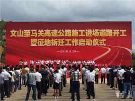 文馬高速公路 文馬高速公路