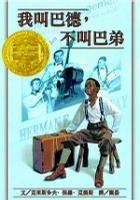 我叫巴德,不叫巴弟 我叫巴德,不叫巴弟