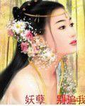 妖孽別追我 妖孽別追我