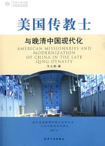 美國傳教士與晚清中國現代化 美國傳教士與晚清中國現代化