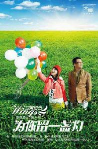 為你留一盞燈 為你留一盞燈