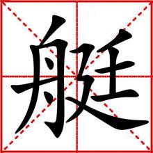 艇[漢字]