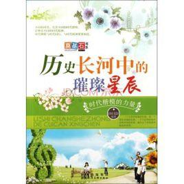 歷史長河中的璀璨星辰:時代楷模的力量 歷史長河中的璀璨星辰:時代楷模的力量