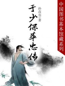 《于少保萃忠傳》 《于少保萃忠傳》