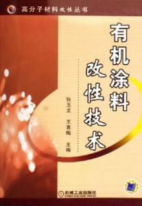 有機塗料改性技術 有機塗料改性技術