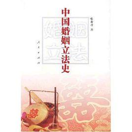 中國婚姻立法史 中國婚姻立法史
