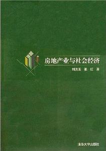 房地產業與社會經濟 房地產業與社會經濟