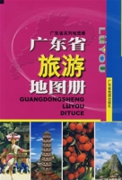 廣東省旅遊地圖冊