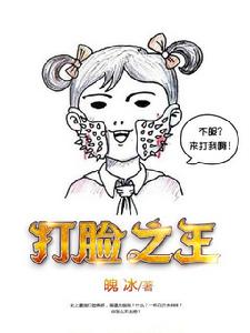 打臉之王 打臉之王