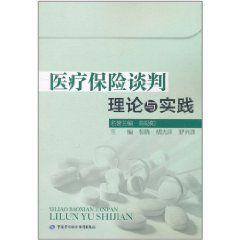 醫療保險談判理論與實踐 醫療保險談判理論與實踐