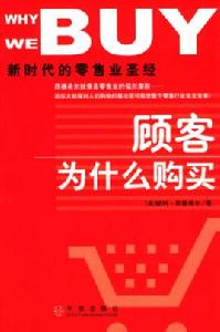顧客為什麼購買