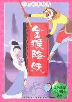 中國動畫經典-金猴降妖 中國動畫經典-金猴降妖