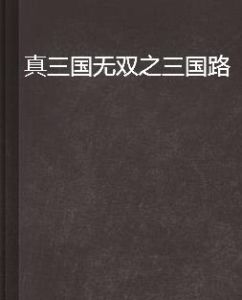 真三國無雙之三國路 真三國無雙之三國路