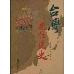 台灣先住民史 台灣先住民史