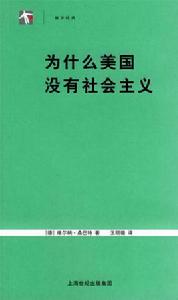 袖珍經典:為什麼美國沒有社會主義 袖珍經典:為什麼美國沒有社會主義