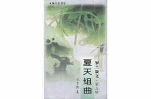 夏天組曲--羅蘭散文（五）