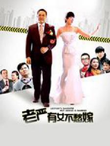 老嚴有女不愁嫁 老嚴有女不愁嫁