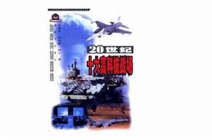 20世紀十大高科技戰場 20世紀十大高科技戰場