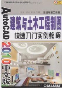AutoCAD2010中文版建築與土木工程製圖快速入門實例教程 AutoCAD2010中文版建築與土木工程製圖快速入門實例教程