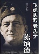 飛虎隊的老頭子：陳納德